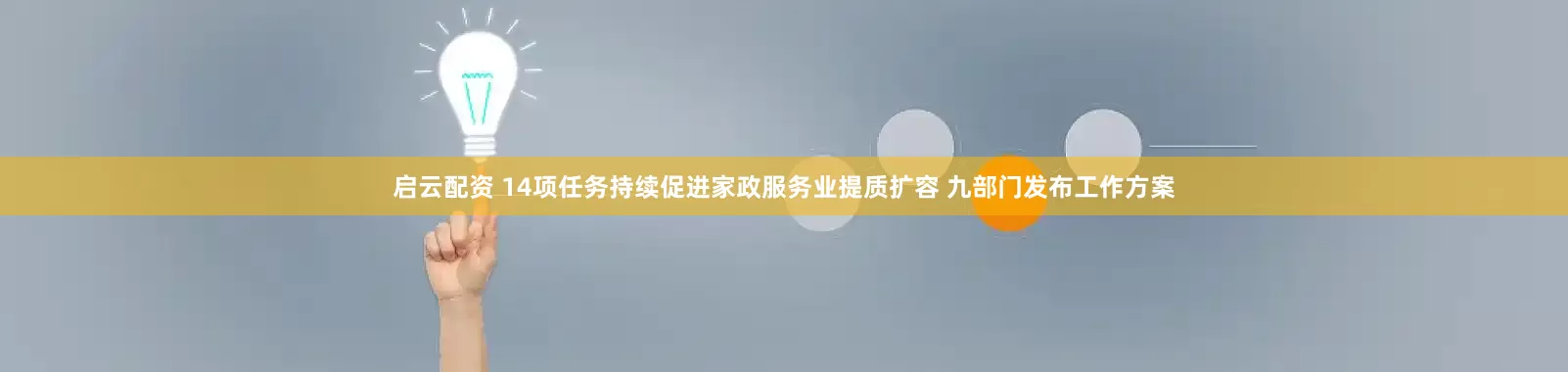 启云配资 14项任务持续促进家政服务业提质扩容 九部门发布工作方案