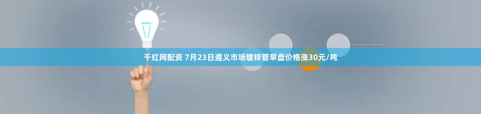 千红网配资 7月23日遵义市场镀锌管早盘价格涨30元/吨