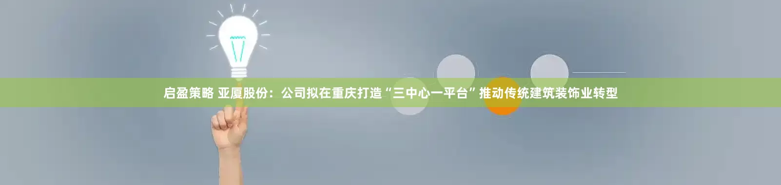 启盈策略 亚厦股份：公司拟在重庆打造“三中心一平台”推动传统建筑装饰业转型